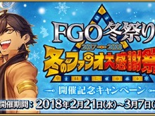 「FGO 冬祭り 2017-2018 ～冬のファラオ大感謝祭～開催記念キャンペーン」がスタート！ 画像