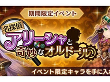 『オデスト』「名探偵アリーシャと奇妙なオルドール」が開催―豪華商品がもらえるキャンペーンも！ 画像