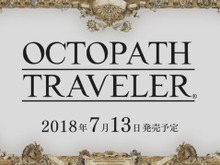 『オクトパストラベラー』7月13日に発売決定！ 多彩な主人公で自由な冒険を楽しもう 画像