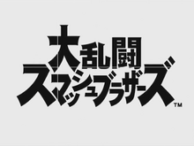 スイッチ『大乱闘スマッシュブラザーズ』発表！2018年発売 画像