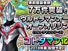 『コトダマン』事前登録7万件突破で「ウルトラマンオーブ オーブオリジン」が登場！ 画像