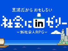 世の中の理不尽な“あるある”が8bitゲームに！『社会にｉｎゼリー-新社会人RPG』公開 画像