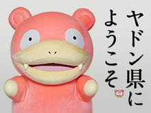 あの「うどん県」が「ヤドン県」に改名!? とぼけた顔いたヤドンが県知事に就任 画像