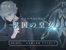 『FGO』第2部直前!「永久凍土帝国 アナスタシア 獣国の皇女」を考察【特集】 画像
