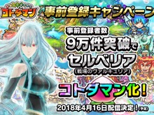 『コトダマン』事前登録9万件突破で「セルベリア」がコトダマン化決定! 画像