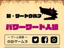 「ゲームマーケット2017秋」で即完売した爆笑会話ゲーム『パワーワード人狼』のアプリ版が配信スタート! 画像