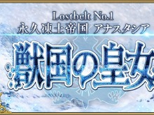 『FGO』4月4日より第2部 第1章「Lostbelt No.1 永久凍土帝国 アナスタシア 獣国の皇女」開幕! 画像