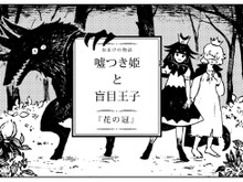 『嘘つき姫と盲目王子』ながべ先生による、しあわせな幕間を描いたコラボ漫画が公開! 画像
