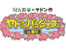 うどん県とポケモンの「ヤドン」がコラボ!「ヤドンパラダイス in 香川」開催決定 画像