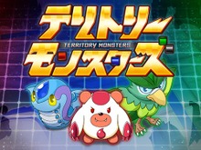 バトルで現実世界の陣地を奪い合え！位置情報連動ゲーム『テリトリーモンスターズ』の配信が決定 画像