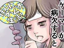 【漫画:ほんにゃかゲーム生活!】第18回 体調不良で会社休んだゲーマーがすること 画像