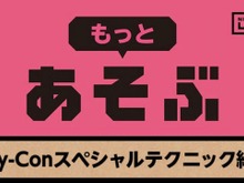 『Nintendo Labo』をもっと楽しめるToy-Conスペシャルテクニックが紹介!秘技、着地ダッシュとは? 画像