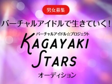 世界初、アイドルに特化したバーチャルYouTuberオーディションを5月2日より男女同時開催! 画像