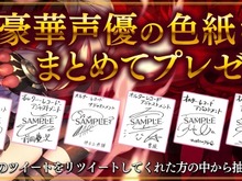『オルターレコードアジャストメント』事前登録者数15万人突破!豪華声優色紙プレゼントキャンペーンが開催 画像