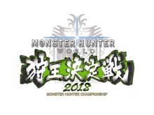 『モンハン:ワールド 』「狩王決定戦2018仙台大会」5月13日開催!最速ハンターの頂点を目指せ! 画像