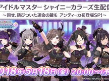 『シャニマス』5月18日20時より生放送を実施―「アンティーカ」の声優5名が初登場! 画像