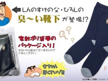 思わず匂いをかぎたくなる!? 「クレヨンしんちゃん」ひろしの“臭い靴下”が登場 画像