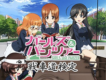 ガルパンおじさんは余裕?「ガールズ&パンツァー」愛を問う「戦車道検定」が開催 画像