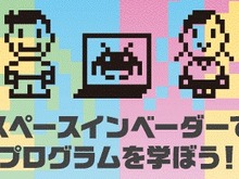 『スペースインベーダー』を使用したプログラミング教室が5月19日に開催 画像