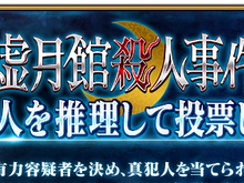 『FGO』推理回答 投票キャンペーン開始─『虚月館殺人事件』の真犯人を突き止めよう 画像