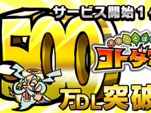 『コトダマン』DL数500万突破!感謝の気持ちを込めて、1万円分のAmazonギフト券が当たるキャンペーンを実施 画像