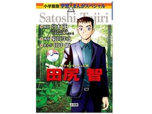 田尻智氏の生い立ちや『ポケモン』誕生秘話に迫る! 学習漫画「ポケモンをつくった男 田尻智」発売 画像