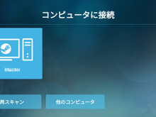 Steamゲームをスマホでプレイ「Steam Link」Android版リリース!―iOS版は審査中か 画像