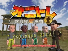 エイチアイ新作Wiiウェア『オニトレ〜教官は鬼軍曹〜』4月14日配信開始！ 画像