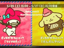 『スプラトゥーン2』フェス「マイメロディ vs ポムポムプリン」どっちを応援する?【読者アンケート】 画像