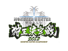 『モンハン:ワールド』「狩王決定戦2018」大阪大会、5月27日開催-期間限定イベントアイテムパックも無料配信中 画像