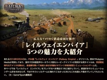 フルローカライズの国内PS4『レイルウェイ エンパイア』ついに発売!鉄道王を目指せ 画像