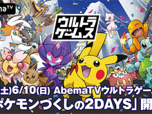 AbemaTVが「ポケモンづくしの2DAYS」を開催－「PJCS2018」グッズが当たるキャンペーンも 画像