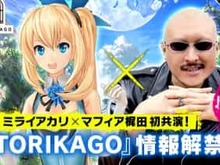 DeNA新プロジェクト『TORIKAGO』とは? 「ミライアカリ」と「マフィア梶田」が特番で解き明かす 画像