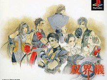『双界儀』本日5月28日で20周年! 現代日本を舞台とする3Dアクションの先駆け─操作性だけが惜しい! 画像