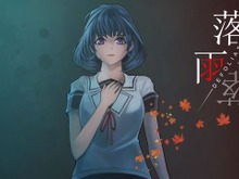 スイッチ『落雨落葉 Defoliation』が本日5月31日に発売―何者かに監視された家でのサスペンスアドベンチャー 画像