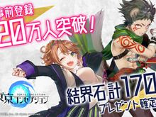 『東京コンセプション』事前登録者数20万人突破！声優オーディションの結果も発表 画像