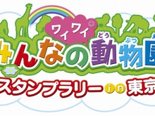 動物園を巡ってスタンプを集めよう！「みんなのワイワイ動物園スタンプラリーin東京」開催 画像