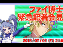 インサイドちゃん記者が緊急参戦！？電脳サイエンティスト・ファイ博士の緊急記者会見が7月2日に実施決定 画像