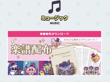 「星のカービィ」の楽譜を無料で配布！ 音楽教室や結婚式などでも演奏可能─吹奏楽向け楽譜も用意 画像