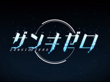 今週発売の新作ゲーム『ザンキゼロ』『ニンテンドークラシックミニファミコン ジャンプ創刊50周年記念バージョン』他 画像