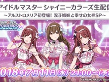 『シャニマス』7月11日21時より生配信の実施が決定！アルストロメリアのメンバーが初登場 画像