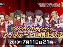 『Ｄ×２ 真・女神転生 リベレーション』アップデート直前生放送を7月11日21時に配信－今後の運営方針など 画像