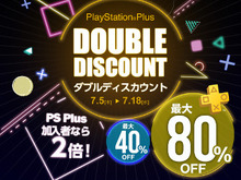 「PlayStation Plus ダブルディスカウントキャンペーン」開催―PS Plus加入者は最大80％でPS4タイトルを購入可能！ 画像