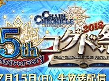 『チェンクロ３』“ユグド祭2018”の新作グッズ、生配信情報などの詳細を公開－会場からはゲーム最新情報も？ 画像