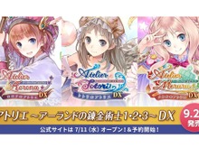 『アーランドの錬金術士』3作品がスイッチとPS4に登場! 発売日は9月20日、3作セットのDX版も用意 画像