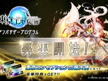 『東京コンセプション』公認アンバサダーの募集を開始―広報大使となって本作の魅力を広めよう! 画像