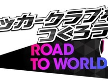 『サカつくRTW』「SUPER WORLD CLUB CUP」プレオープン開催―世界を相手に高みに挑戦! 画像