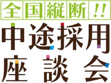 「全国縦断!! 松山洋の中途採用座談会」開催決定―あらゆる疑問にCC2社長が飲み会で答える! 画像