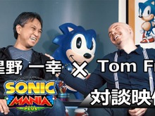 『ソニックマニア・プラス』星野一幸×Tom Fry対談映像が公開―ここでしか聞けない制作秘話も! 画像