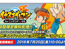 初代『イナズマイレブン』3DS版が期間限定で無料配信! 画像
